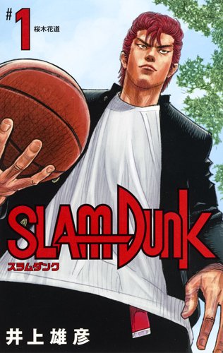slam-dunk-manga-volume-1-shinso-saihen-ban-310478.jpg