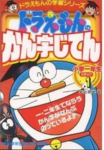 Doraemon no kanji jiten
