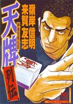 Mahjong Hiryû Densetsu Tenpai - Retsuden