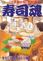 Edomae no Shun - Tokubetsu-hen - Sushi Kon