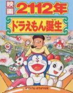 Doraemon : 2112 Nen Doraemon Tanjo