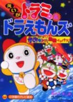 Dorami & Doraemons - Space Land Kiki Ippatsu!