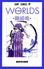 Worlds - Fujisaki Ryû tanpenshû