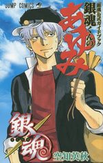 Gintama Official Fan Book Gintama-Kun no Ayumi