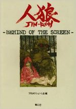 The Art of Jin-roh -Behind of the Screen-