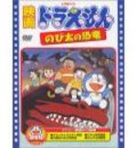 Doraemon - Film 01 : Nobita no Kyoryu