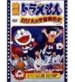 Doraemon - Film 02 : Nobita no Uchu Kaitaku Shi