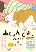 Ashon de yo - Uchi no Inu Log