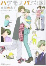 Hatsumono Papa (Kari)