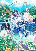 Hitotose, Fuku Kumo no Gotoshi