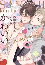 Saionji-kun wa Itsumo Kawaii