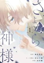 Sayonara Kamisama