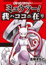 Pokémon Mewtwo! Ga hakokoni zai Ri