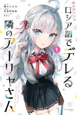 Tokidoki Bosotto Roshiago de Dereru Tonari no Alya-san