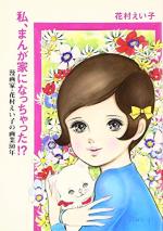 Watashi, Mangaka ni natchatta!? Mangakka Hanamura Eiko no Gagyou 50-nen