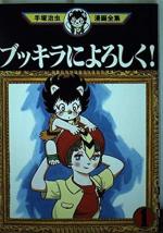 Bukkira ni yoroshiku !