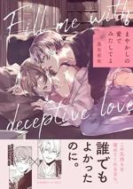 Fill me with deceptive love