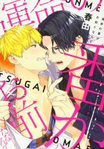 La pire âme soeur de tous les temps