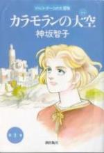 Karamoran no sora