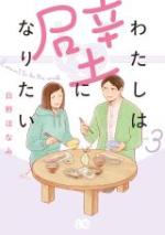 Watashi wa Kabe ni Naritai