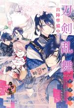 Touken Ranbu -ONLINE- Anthology : Shutsujin junbi-chû !