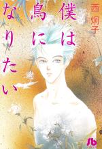 Boku wa tori ni naritai