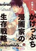 Strategies de survie pour mangaka