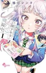 Les premières amours difficiles d'Akira Momose