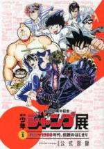 Weekly Shonen Jump Exhibition