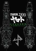 Space Battleship YAMATO 2199 Art Book Garmillas