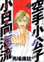 Karate Shokoshi - Kohinata Minoru
