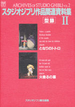 Archives of STUDIO GHIBLI vol.2 (Sutajio Jiburi Sakuhin Kanren Shiryou-shuu 2)