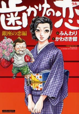 Hakake no Uta - Ginza no Koi-hen Manga