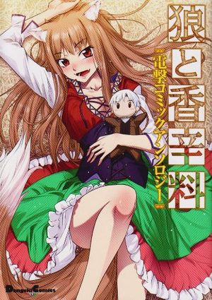 couverture, jaquette Ôkami to Kôshinryô - Dengeki Comics Anthology