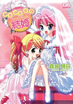 Cocoa no Kekkon - Internet Marriage Manga