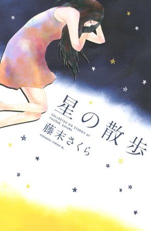 couverture, jaquette Hoshi no Sanpo   (Kodansha)