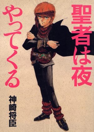 Seija wa yoru yattekuru (one-shot) Manga
