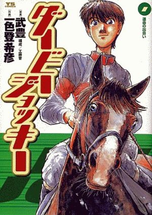 Derby Jockey Manga