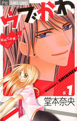 Ubukawa - Hajimete no Kare Manga