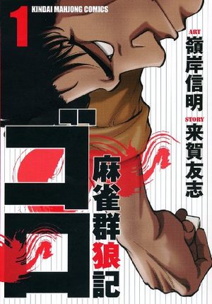 Mahjong Gunroki - Goro Manga
