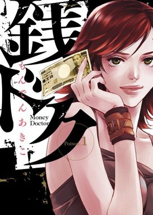 Zenidoku - Money Doctor Manga