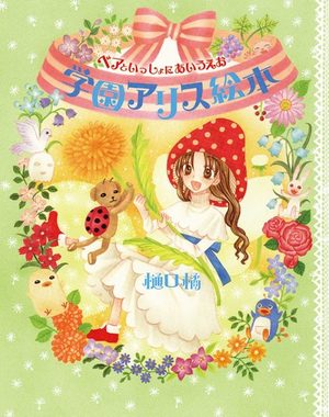 Gakuen Alice Manga