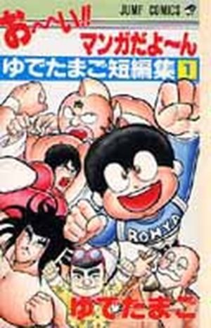 Yudetamago - Tanpenshû - O-i Manga dayo-n Yudetamago Manga