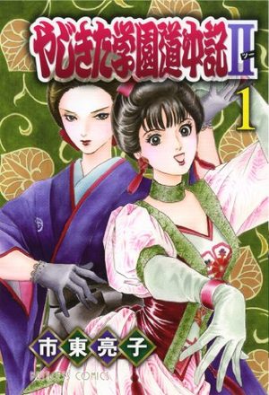 Yajikita Gakuen Dôchûki II Manga