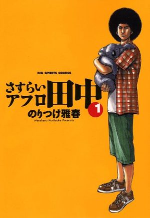 couverture, jaquette Afro Tanaka Serie 04 - Sasurai Afro Tanaka 2  (Shogakukan)