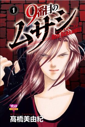 9 Banme no Musashi - Red Scramble Manga