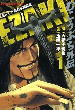 Mukôbuchi Gaiden - Ezaki Manga
