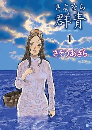 Sayonara Gunjô Manga