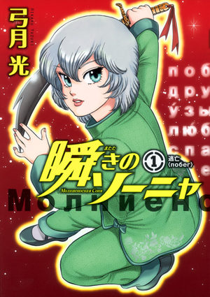 Matataki no Sonya Manga