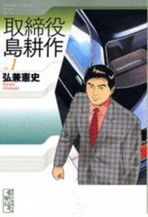 Torishimaryaku Shima Kôsaku Manga